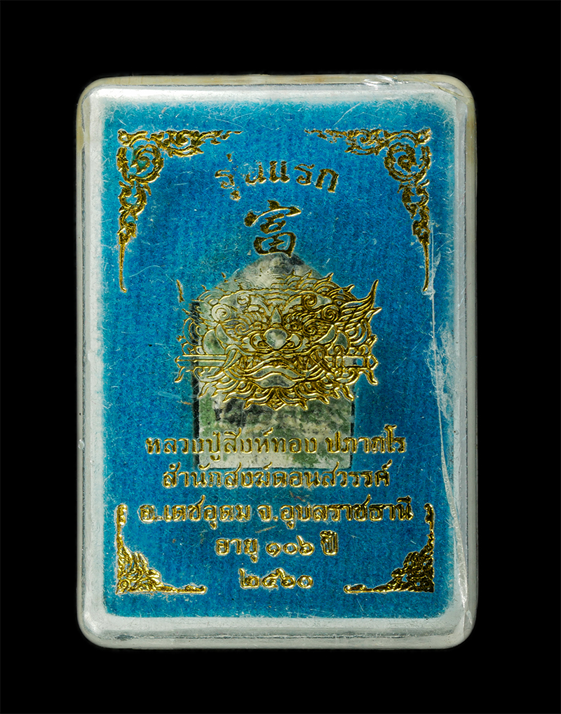 7Jan2026 (173)bp.jpg - พระขุนแผน รุ่นแรก หลวงปู่สิงห์ทอง ปภากโร สำนักสงฆ์ดอนสวรรค์ อ.เดชอุดม จ.อุบลราชธานี อายุวัฒนมงคล 106 ปี พ.ศ.2560 รุ่นสุดท้ายก่อนที่หลวงปู่จะละสังขาร เ [..] | https://kamulet.in.th